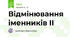 Відмінювання іменників ІІ