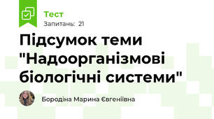 Підсумок теми "Надоорганізмові біологічні системи"
