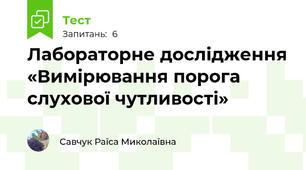  Лабораторне дослідження «Вимірювання порога слухової чутливості»