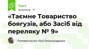 «Таємне Товариство боягузів, або Засіб від переляку № 9»