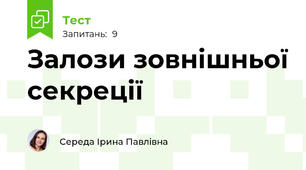 Залози зовнішньої секреції