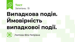 Випадкова подія. Ймовірність випадкової події.