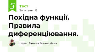 Похідна функції. Правила диференціювання.