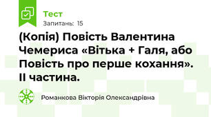 (Копія) Повість Валентина Чемериса «Вітька + Галя, або Повість про перше кохання». ІІ частина.