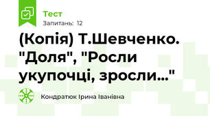 (Копія) Т.Шевченко. "Доля", "Росли укупочці, зросли..."