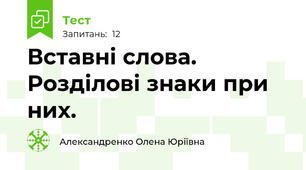Вставні слова. Розділові знаки при них.
