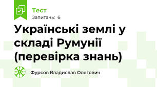 Українські землі у складі Румунії (перевірка знань)