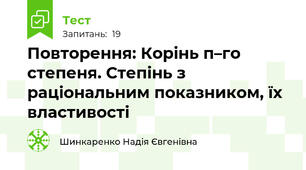 Повторення: Корінь п–го степеня. Степінь з раціональним показником, їх властивості