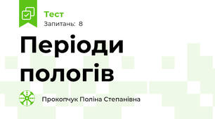 Періоди пологів