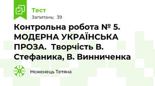 Контрольна робота № 5. МОДЕРНА УКРАЇНСЬКА ПРОЗА.  Творчість В. Стефаника, В. Винниченка  
