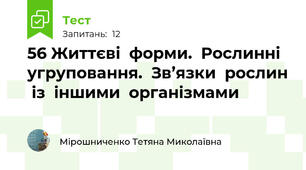 56 Життєві  форми.  Рослинні  угруповання.  Зв’язки  рослин  із  іншими  організмами