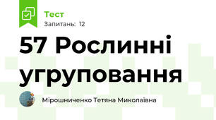57 Рослинні угруповання