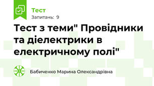 Тест з теми" Провідники та діелектрики в електричному полі"