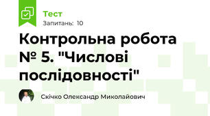 Контрольна робота № 5. "Числові послідовності"
