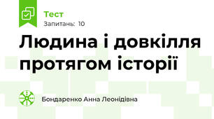 Людина і довкілля протягом історії
