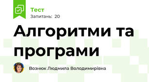 Алгоритми та програми 