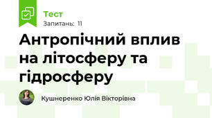 Антропічний вплив на літосферу та гідросферу