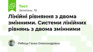 Лінійні рівняння з двома змінними. Системи лінійних рівнянь з двома змінними 