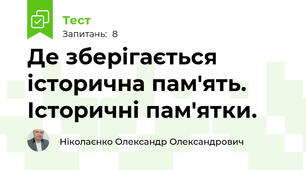 Де зберігається історична пам'ять. Історичні пам'ятки.