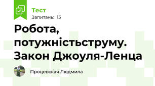 Робота, потужністьструму. Закон Джоуля-Ленца