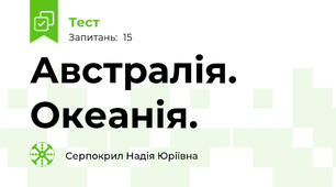 Австралія. Океанія.