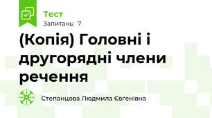 (Копія) Головні і другорядні члени речення