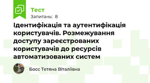  Ідентифікація та аутентифікація користувачів. Розмежування доступу зареєстрованих користувачів до ресурсів автоматизованих систем