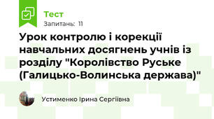 Урок контролю і корекції навчальних досягнень учнів із розділу "Королівство Руське (Галицько-Волинська держава)"