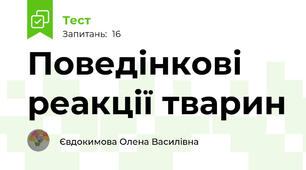  Поведінкові реакції тварин
