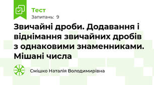 Звичайні дроби. Додавання і віднімання звичайних дробів з однаковими знаменниками. Мішані числа