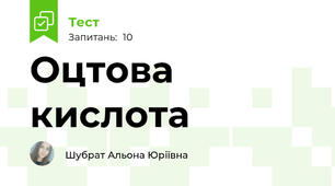 Оцтова кислота