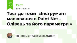 Тест до теми  «Інструмент малювання в Paint Net - Олівець та його параметри »