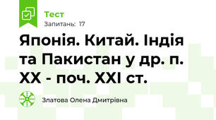 Японія. Китай. Індія та Пакистан у др. п. ХХ - поч. ХХІ ст.