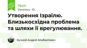 Утворення Ізраїлю. Близькосхідна проблема та шляхи її врегулювання.