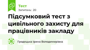 Підсумковий тест з цивільного захисту для працівників закладу 