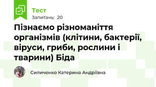Пізнаємо різноманіття організмів (клітини, бактерії, віруси, гриби, рослини і тварини) Біда