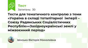 Тести для тематичного контролю з теми «Україна в складі тоталітарної  імперії – Союзу Радянських Соціалістичних Республік»«Західноукраїнські землі у міжвоєнний період»