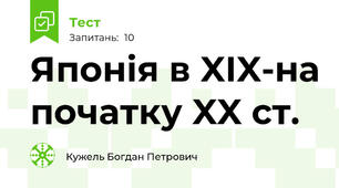 Японія в XIX-на початку XX ст.