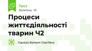 Процеси життєдіяльності тварин Ч2