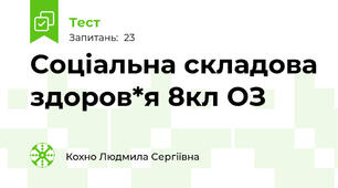 Соціальна складова здоров*я 8кл ОЗ