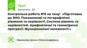 Контрольна робота №6 на тему:  «Підготовка до ЗНО. Показникові та логарифмічні рівняння та нерівності. Система рівнянь та нерівностей. Арифметичні та геометричні прогресії. Функціональні залежності.»