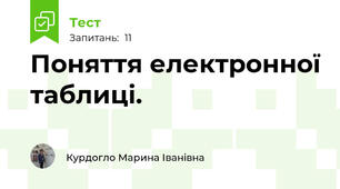 Поняття електронної таблиці. 