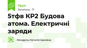 5тфв КР2 Будова атома. Електричні заряди
