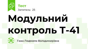 Модульний контроль Т-41
