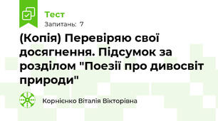 (Копія) Перевіряю свої досягнення. Підсумок за розділом "Поезії про дивосвіт природи"