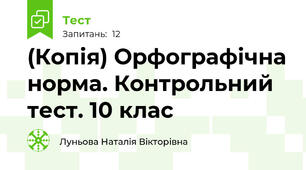 (Копія) Орфографічна норма. Контрольний тест. 10 клас