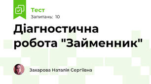 Діагностична робота "Займенник"