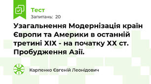 Узагальнення Модернізація країн Європи та Америки в останній третині ХІХ - на початку ХХ ст. Пробудження Азії.