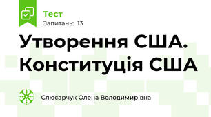 Утворення США. Конституція США