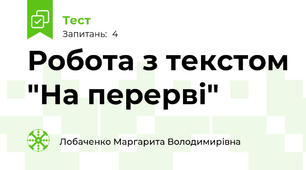 Робота з текстом "На перерві"